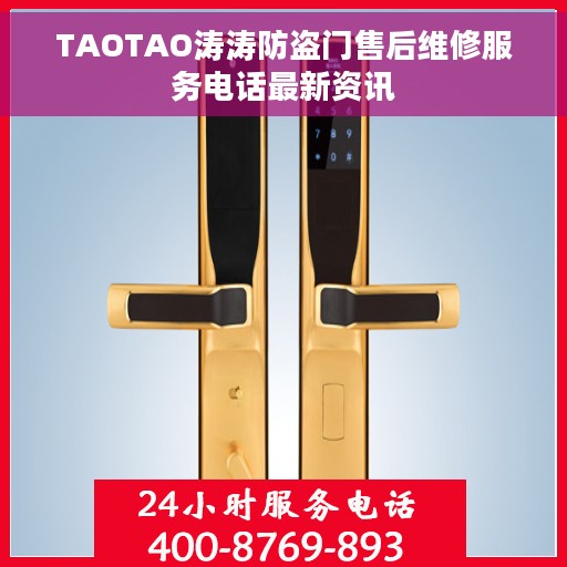 TAOTAO涛涛防盗门售后维修服务电话最新资讯