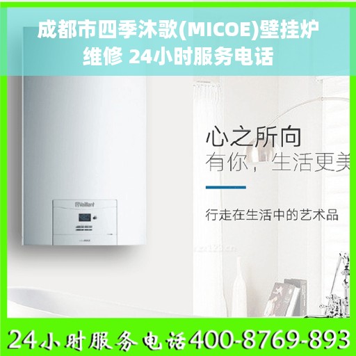 成都市四季沐歌(MICOE)壁挂炉维修 24小时服务电话