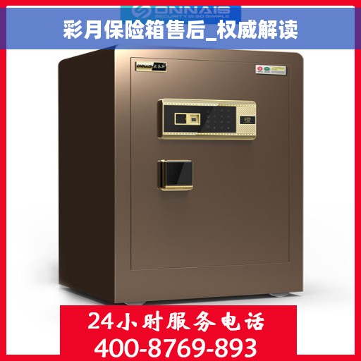 彩月保险箱售后_权威解读
