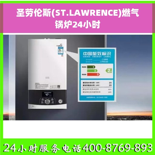 圣劳伦斯(ST.LAWRENCE)燃气锅炉24小时