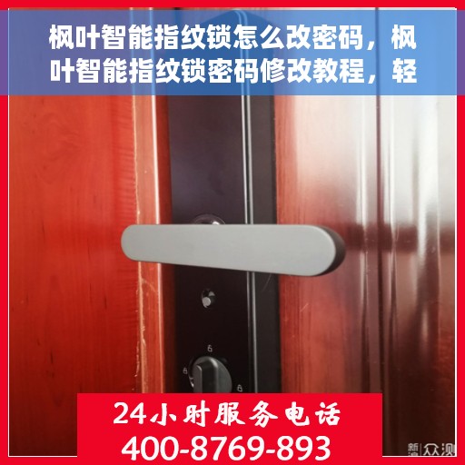 枫叶智能指纹锁怎么改密码，枫叶智能指纹锁密码修改教程，轻松掌握密码变更方法