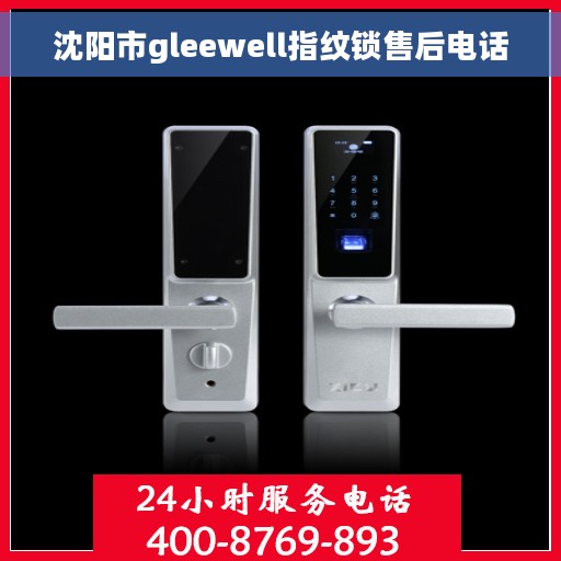 沈阳市gleewell指纹锁售后电话