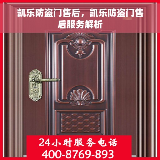 凯乐防盗门售后，凯乐防盗门售后服务解析