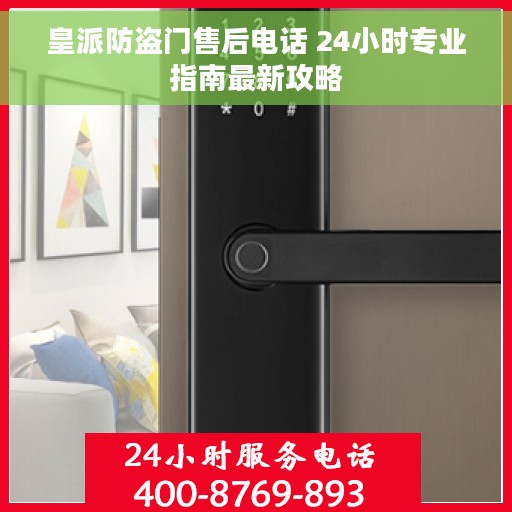 皇派防盗门售后电话 24小时专业指南最新攻略