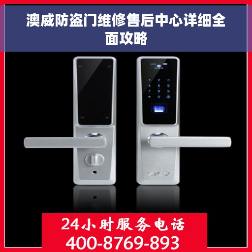 澳威防盗门维修售后中心详细全面攻略