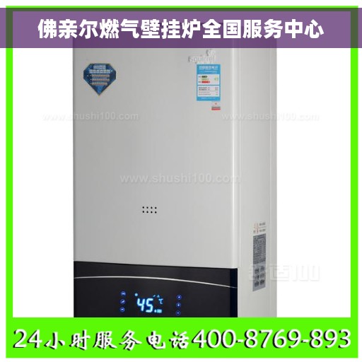 佛亲尔燃气壁挂炉全国服务中心