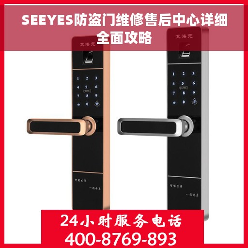 SEEYES防盗门维修售后中心详细全面攻略