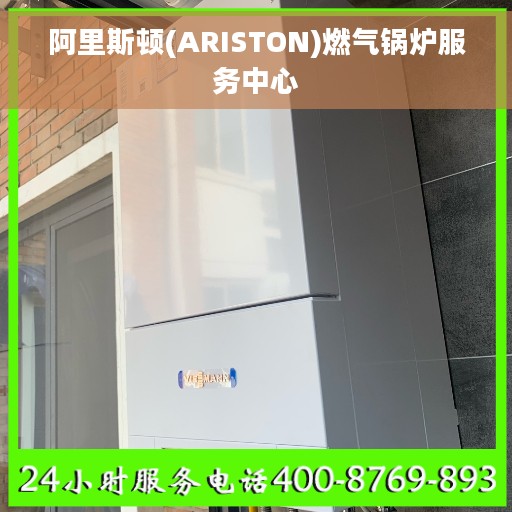 阿里斯顿(ARISTON)燃气锅炉服务中心