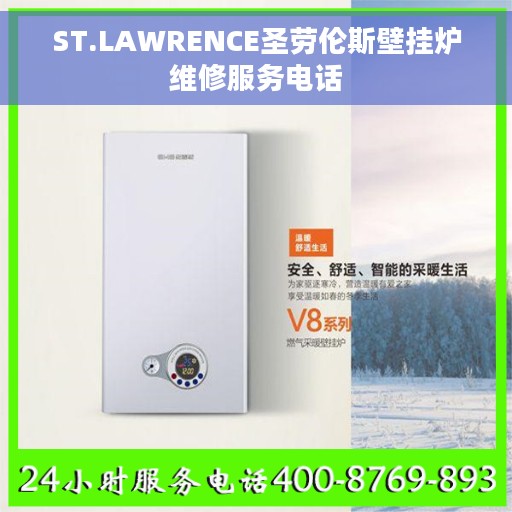 ST.LAWRENCE圣劳伦斯壁挂炉维修服务电话