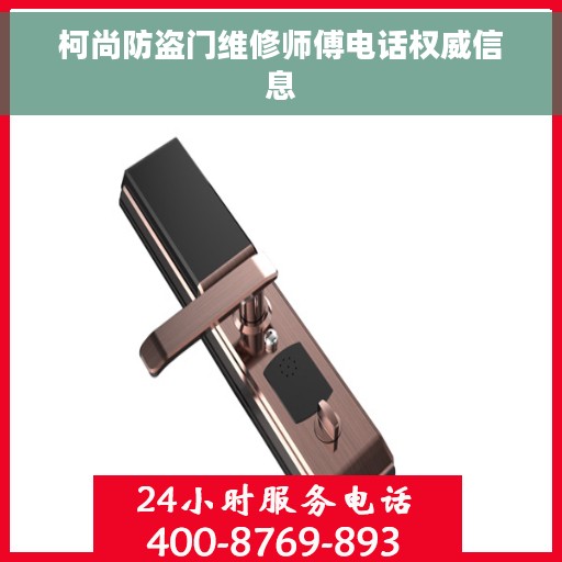 柯尚防盗门维修师傅电话权威信息