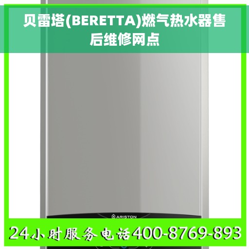 贝雷塔(BERETTA)燃气热水器售后维修网点