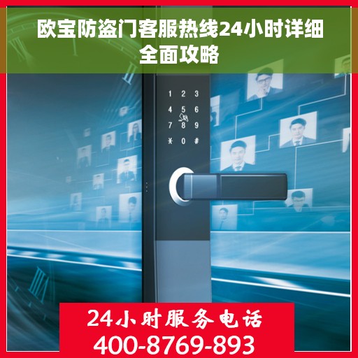 欧宝防盗门客服热线24小时详细全面攻略