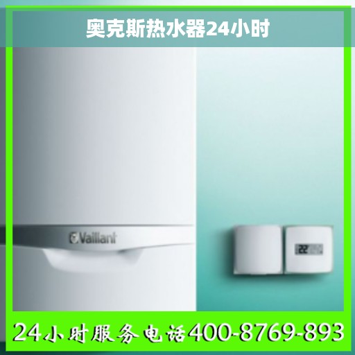 奥克斯热水器24小时