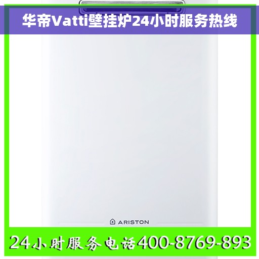 华帝Vatti壁挂炉24小时服务热线