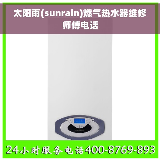 太阳雨(sunrain)燃气热水器维修师傅电话