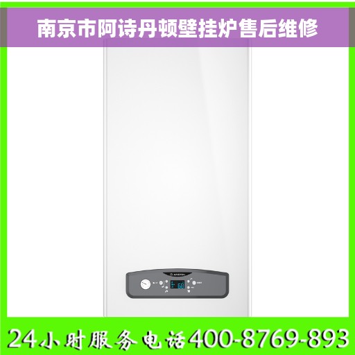 南京市阿诗丹顿壁挂炉售后维修