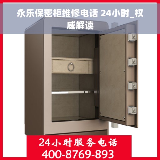 永乐保密柜维修电话 24小时_权威解读
