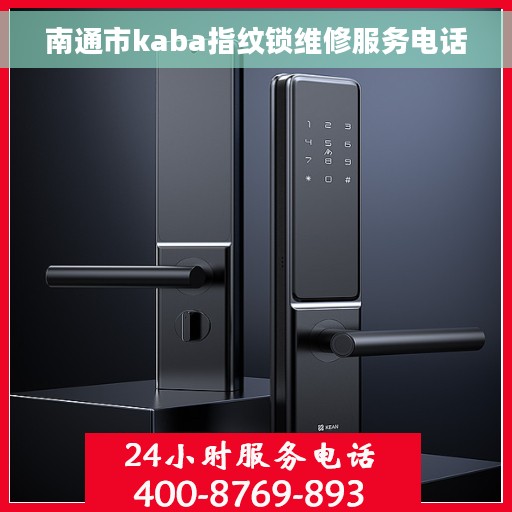 南通市kaba指纹锁维修服务电话