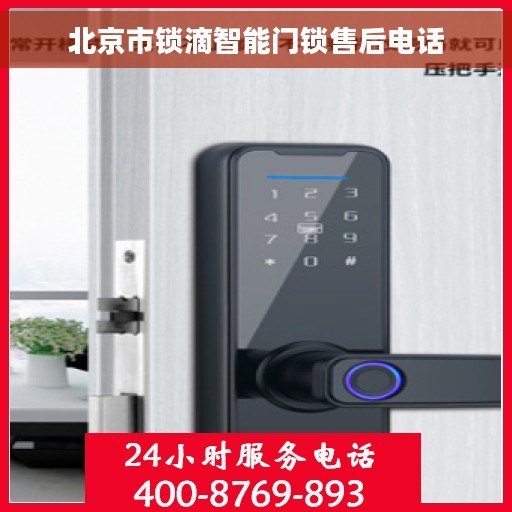 北京市锁滴智能门锁售后电话