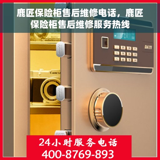 鹿匠保险柜售后维修电话，鹿匠保险柜售后维修服务热线
