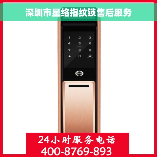 深圳市星络指纹锁售后服务