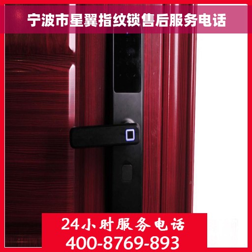 宁波市星翼指纹锁售后服务电话