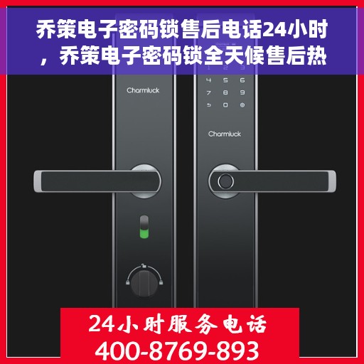 乔策电子密码锁售后电话24小时，乔策电子密码锁全天候售后热线支持
