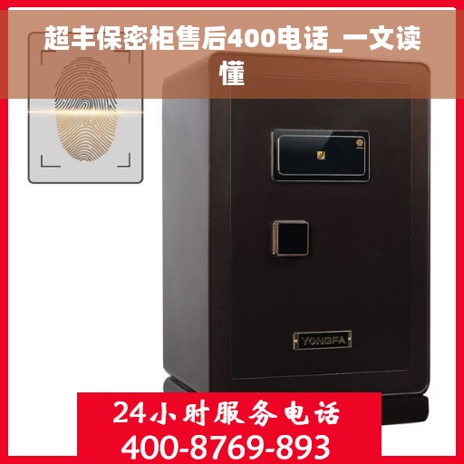 超丰保密柜售后400电话_一文读懂