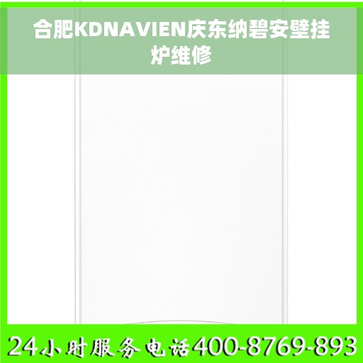 合肥KDNAVIEN庆东纳碧安壁挂炉维修