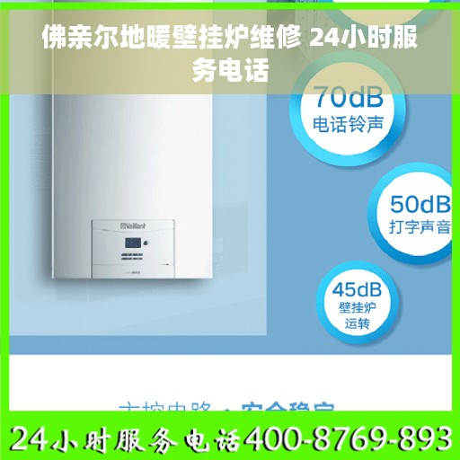 佛亲尔地暖壁挂炉维修 24小时服务电话