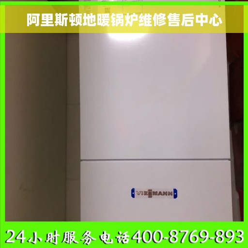 阿里斯顿地暖锅炉维修售后中心