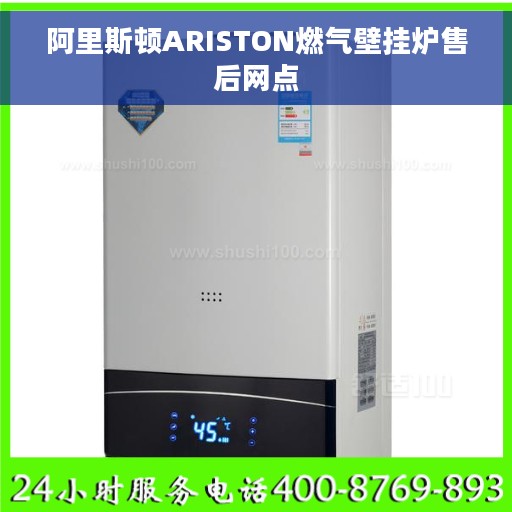 阿里斯顿ARISTON燃气壁挂炉售后网点