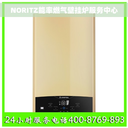 NORITZ能率燃气壁挂炉服务中心