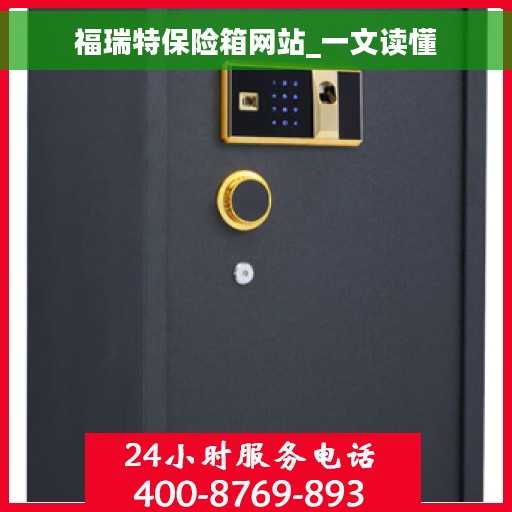 福瑞特保险箱网站_一文读懂