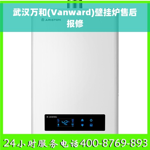 武汉万和(Vanward)壁挂炉售后报修