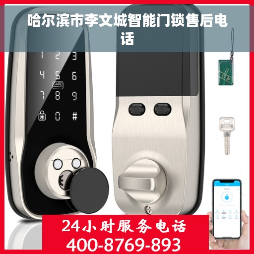 哈尔滨市李文城智能门锁售后电话
