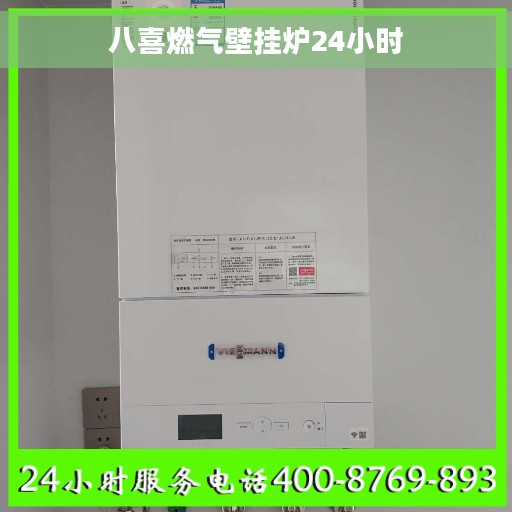 八喜燃气壁挂炉24小时