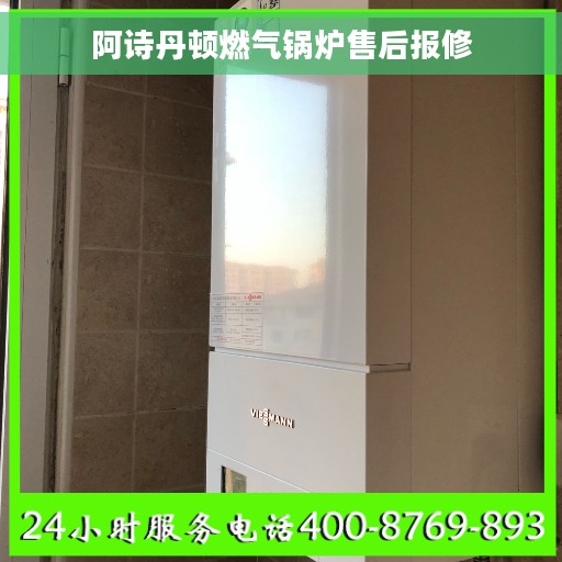 阿诗丹顿燃气锅炉售后报修