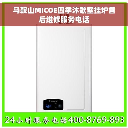 马鞍山MICOE四季沐歌壁挂炉售后维修服务电话