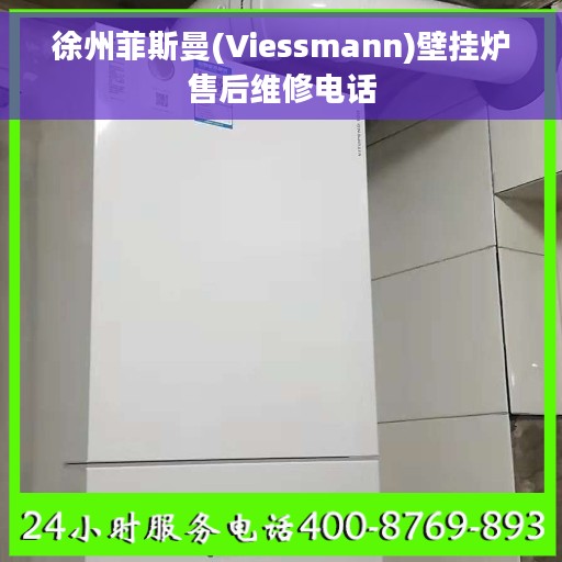 徐州菲斯曼(Viessmann)壁挂炉售后维修电话