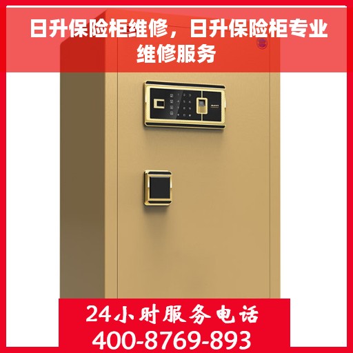 日升保险柜维修，日升保险柜专业维修服务