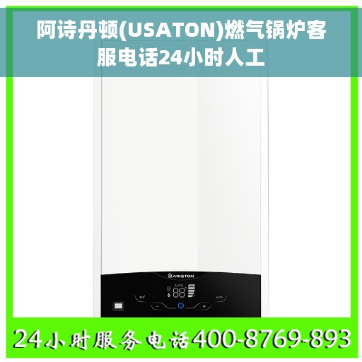 阿诗丹顿(USATON)燃气锅炉客服电话24小时人工