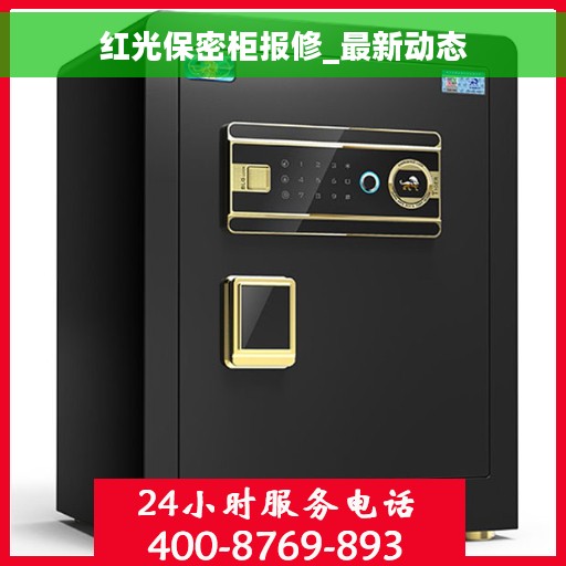 红光保密柜报修_最新动态
