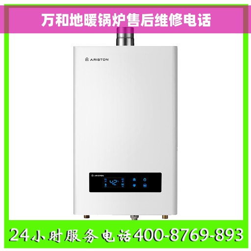 万和地暖锅炉售后维修电话