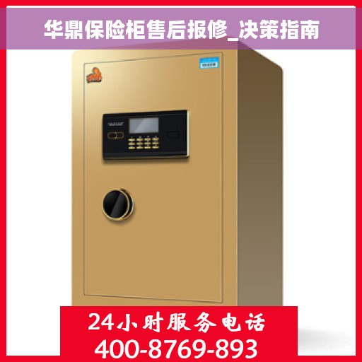 华鼎保险柜售后报修_决策指南