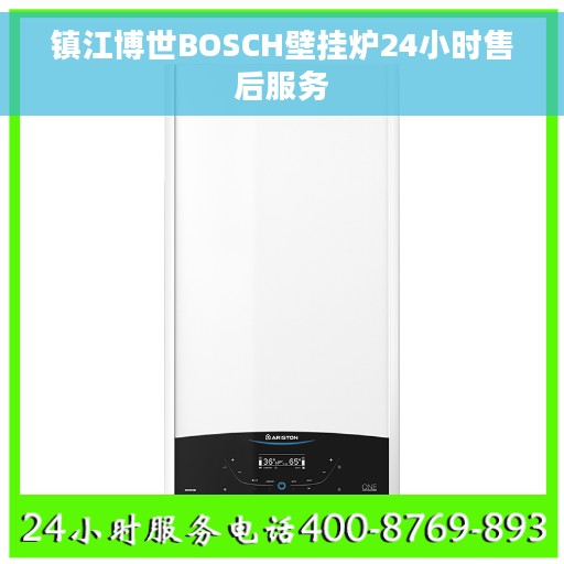 镇江博世BOSCH壁挂炉24小时售后服务