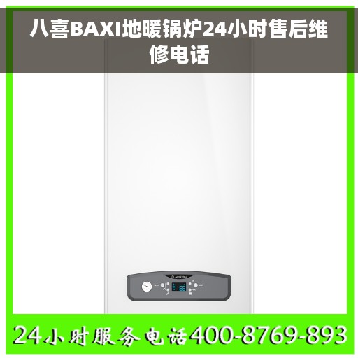 八喜BAXI地暖锅炉24小时售后维修电话