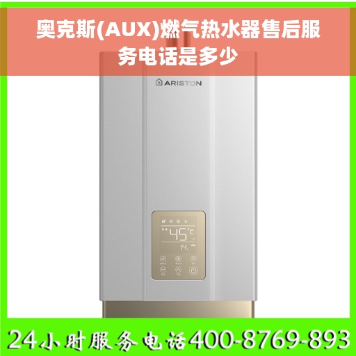 奥克斯(AUX)燃气热水器售后服务电话是多少