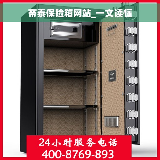 帝泰保险箱网站_一文读懂