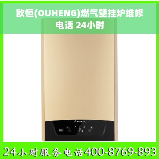 欧恒(OUHENG)燃气壁挂炉维修电话 24小时